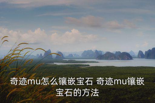 奇迹mu怎么镶嵌宝石 奇迹mu镶嵌宝石的方法