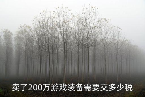 卖了200万游戏装备需要交多少税