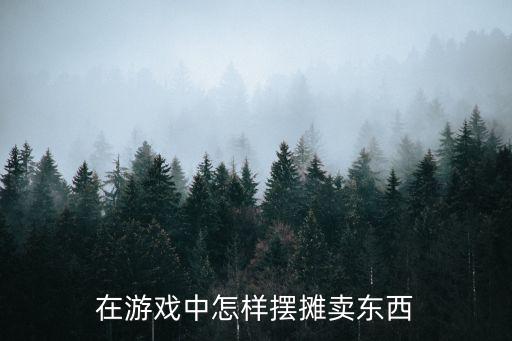 卖游戏装备如何摆摊，怎么摆摊卖装备啊