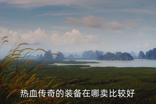 热血传奇的装备在哪卖比较好