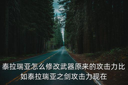游戏装备攻击力如何修改，怎么更改某个武器的攻速