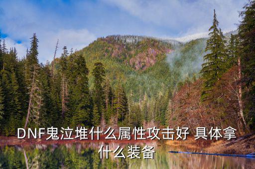 dnf鬼泣刷什么属性，DNF中鬼泣需要堆什么属性