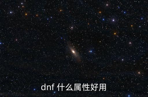 dnf饰品赋予什么属性好，DNF在装备上面附魔物攻好还是属性攻击好