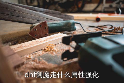 dnf剑魔走什么属性强化