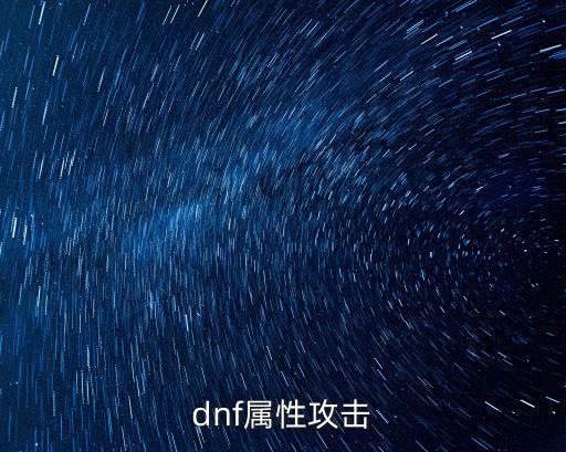 dnf攻击属性什么决定，dnf 物理攻击跟什么有关