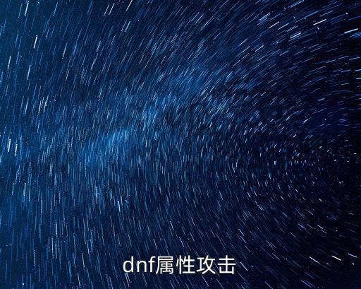 dnf攻击属性什么决定，dnf 物理攻击跟什么有关