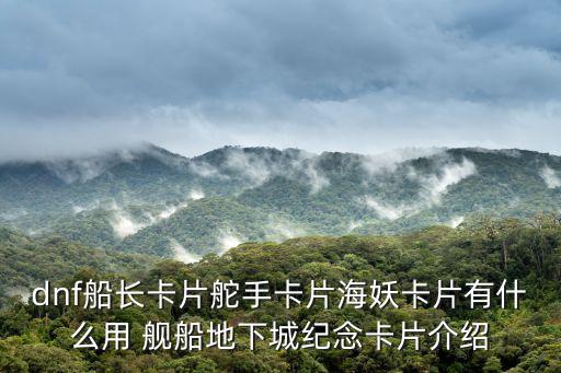 dnf船长卡片舵手卡片海妖卡片有什么用 舰船地下城纪念卡片介绍