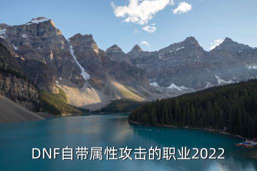 DNF自带属性攻击的职业2022