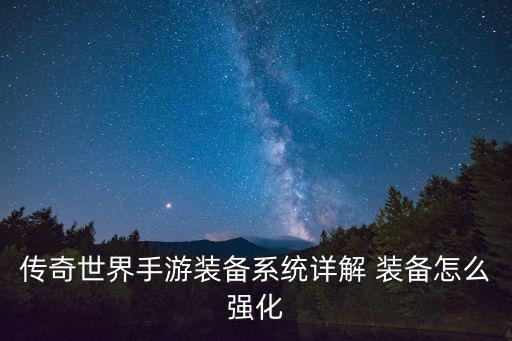 传奇世界手游装备系统详解 装备怎么强化
