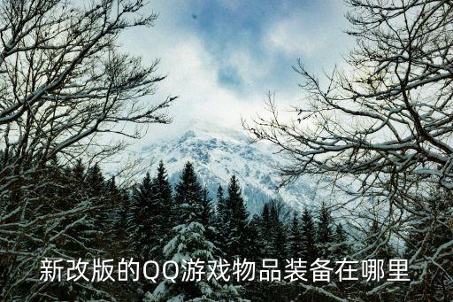 qq如何查看游戏装备，新改版的QQ游戏物品装备在哪里