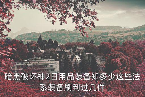 暗黑破坏神2日用品装备知多少这些法系装备刷到过几件