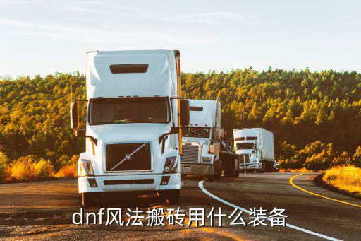 dnf风法搬砖用什么装备