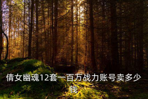 倩女幽魂游戏装备多少钱，倩女幽魂端游幸运5的装备多少银子