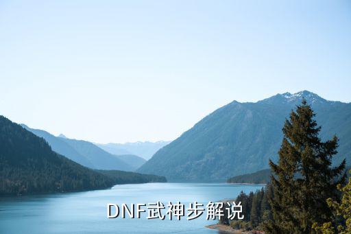 DNF武神步解说