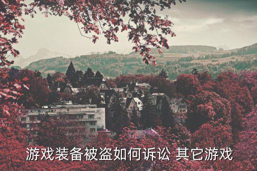 游戏装备被盗如何诉讼 其它游戏