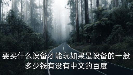 日本游戏装备多少钱，在日本本土卖的游戏动漫周边产品一般是多少日元