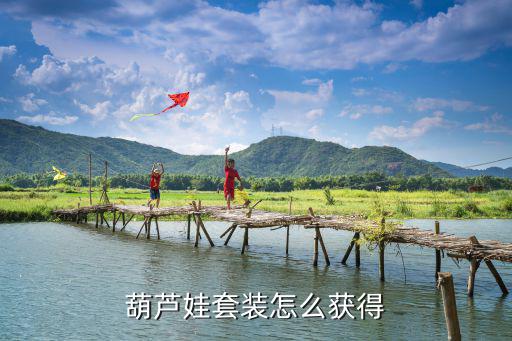 葫芦娃套装怎么获得