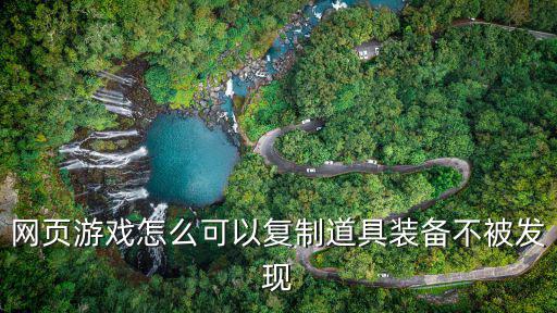 游戏装备如何复制，网页游戏怎么可以复制道具装备不被发现