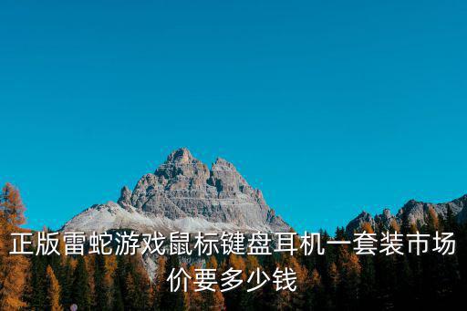 正版雷蛇游戏鼠标键盘耳机一套装市场价要多少钱
