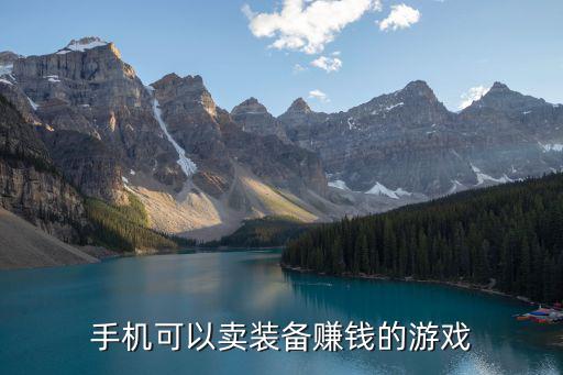 手机可以卖装备赚钱的游戏