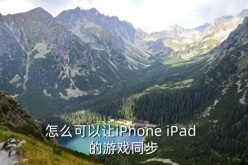 怎么可以让iPhone iPad 的游戏同步