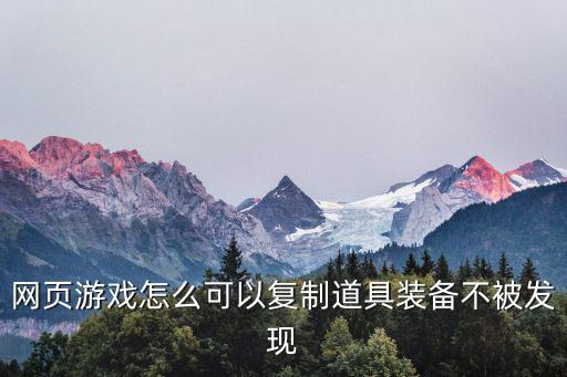 网页游戏怎么可以复制道具装备不被发现