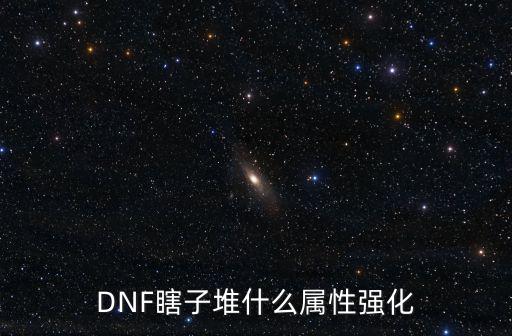 DNF瞎子堆什么属性强化