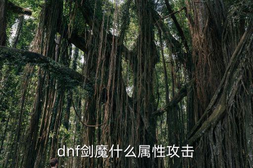 dnf剑魔什么属性攻击