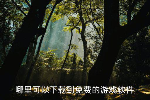 哪里可以下载到免费的游戏软件