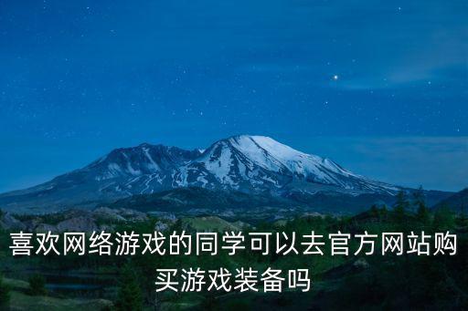 在哪里可以买游戏装备，哪个游戏装备交易平台靠谱