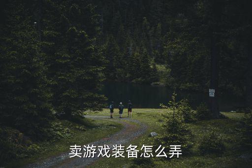 卖游戏装备怎么弄