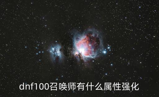 dnf100召唤师有什么属性强化