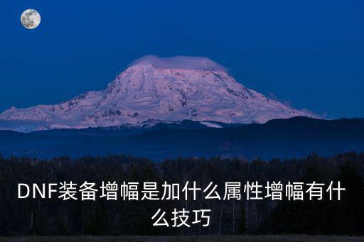 dnf振幅裤子什么属性，dnf20出血加30属强能赢过增幅裤子吗