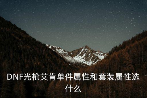 DNF光枪艾肯单件属性和套装属性选什么