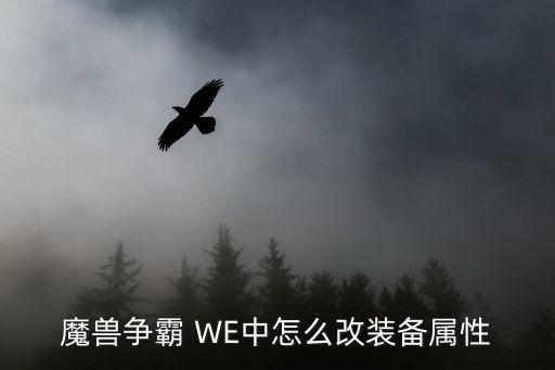 魔兽争霸 WE中怎么改装备属性