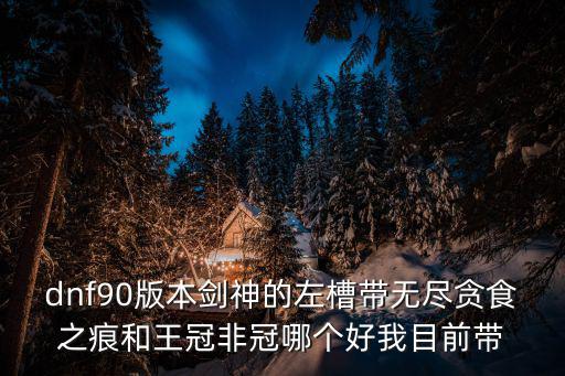 dnf王冠非冠什么属性，DNF的问题 请问这三个是什么名字什么属性谢谢