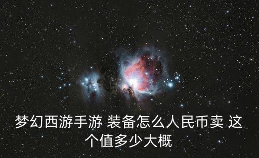 梦幻西游手游 装备怎么人民币卖 这个值多少大概