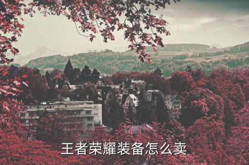 王者荣耀装备怎么卖
