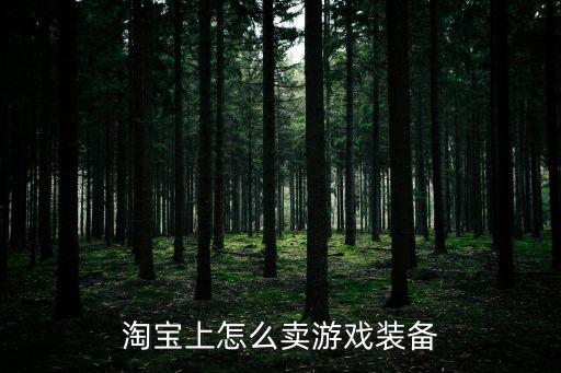 淘宝哪里有卖游戏装备，淘宝可以卖绝地求生装备嘛