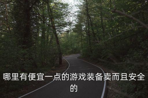 哪里能买到便宜的游戏装备，买游戏装备哪个地方便宜