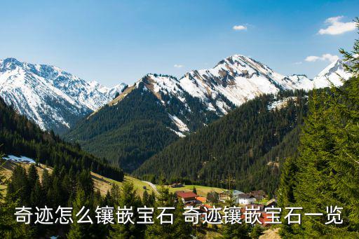 奇迹怎么镶嵌宝石 奇迹镶嵌宝石一览