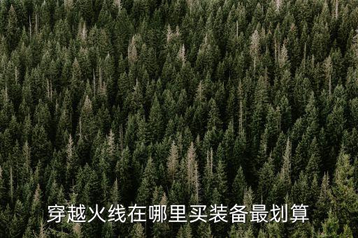 穿越火线在哪里买装备最划算