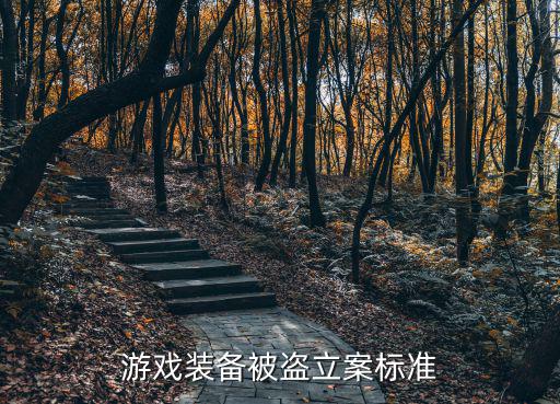 游戏装备被盗立案标准