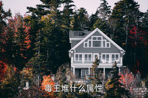 毒王堆什么属性