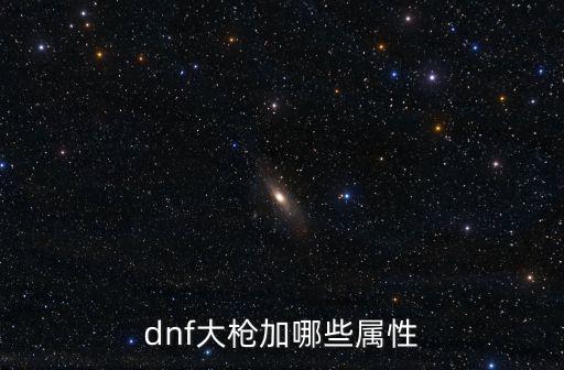 dnf大枪加哪些属性