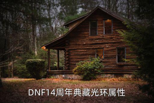 DNF14周年典藏光环属性