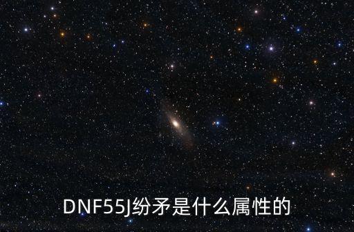 DNF55J纷矛是什么属性的