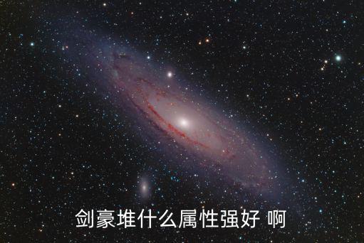 剑豪堆什么属性强好 啊