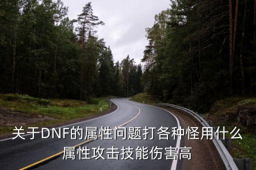 关于DNF的属性问题打各种怪用什么属性攻击技能伤害高