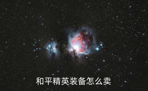 和平精英游戏装备哪里交易，和平精英限购的服装在哪卖